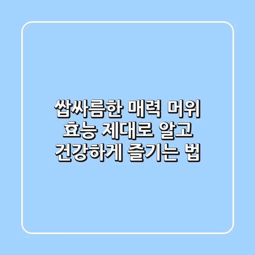 쌉싸름한 매력! 머위 효능 제대로 알고 건강하게 즐기는 법