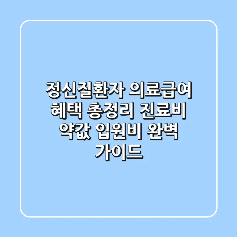 정신질환자 의료급여 혜택 총정리: 진료비, 약값, 입원비 완벽 가이드