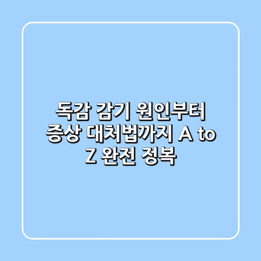 독감, 감기? 원인부터 증상, 대처법까지! A to Z 완전 정복