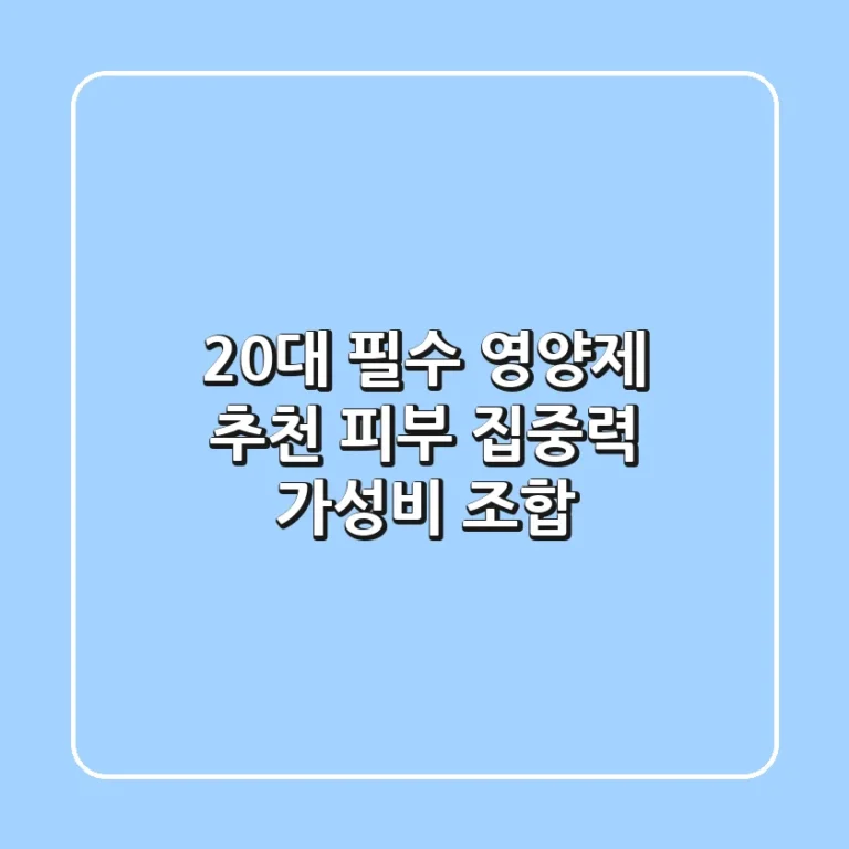 20대 필수 영양제 추천: 피부, 집중력 가성비 조합