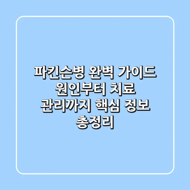 파킨슨병 완벽 가이드: 원인부터 치료, 관리까지 핵심 정보 총정리