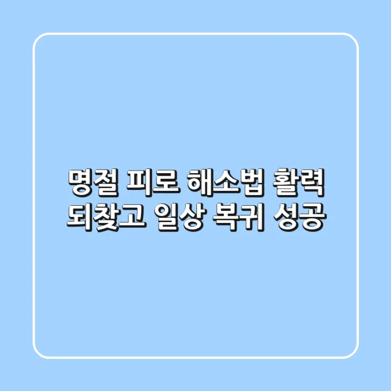 명절 피로 해소법: 활력 되찾고 일상 복귀 성공!