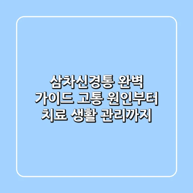 삼차신경통 완벽 가이드: 고통 원인부터 치료, 생활 관리까지!