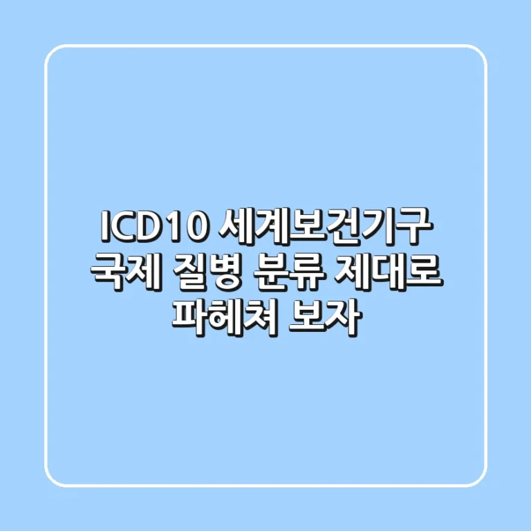 ICD-10: 세계보건기구 국제 질병 분류, 제대로 파헤쳐 보자!
