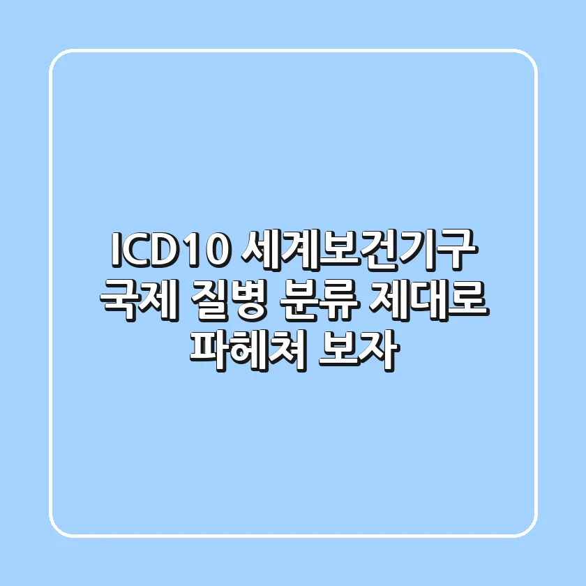 ICD-10: 세계보건기구 국제 질병 분류, 제대로 파헤쳐 보자!