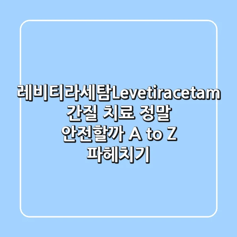 레비티라세탐(Levetiracetam): 간질 치료, 정말 안전할까? A to Z 파헤치기