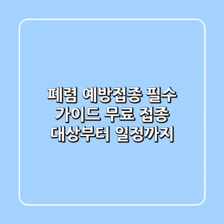 폐렴 예방접종 필수 가이드! 무료 접종 대상부터 일정까지