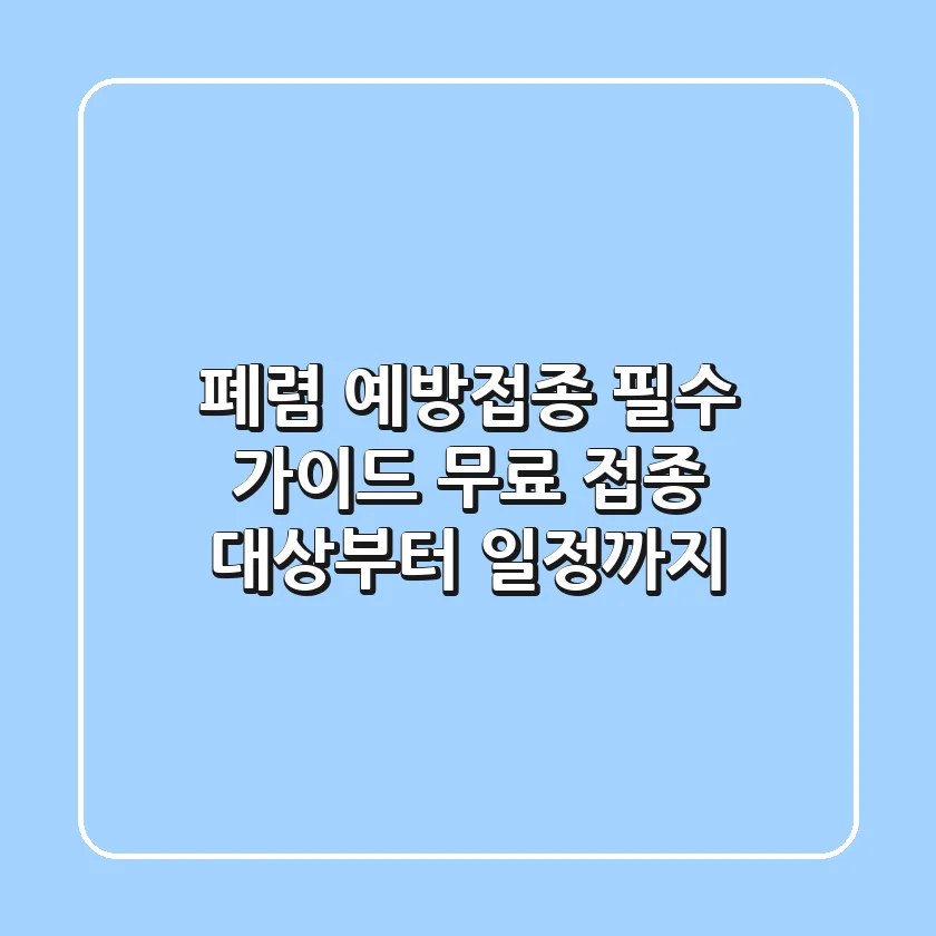 폐렴 예방접종 필수 가이드! 무료 접종 대상부터 일정까지
