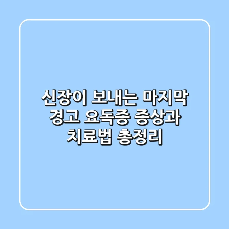 신장이 보내는 마지막 경고! 요독증 증상과 치료법 총정리