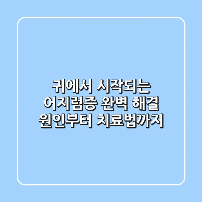 귀에서 시작되는 어지럼증 완벽 해결: 원인부터 치료법까지!