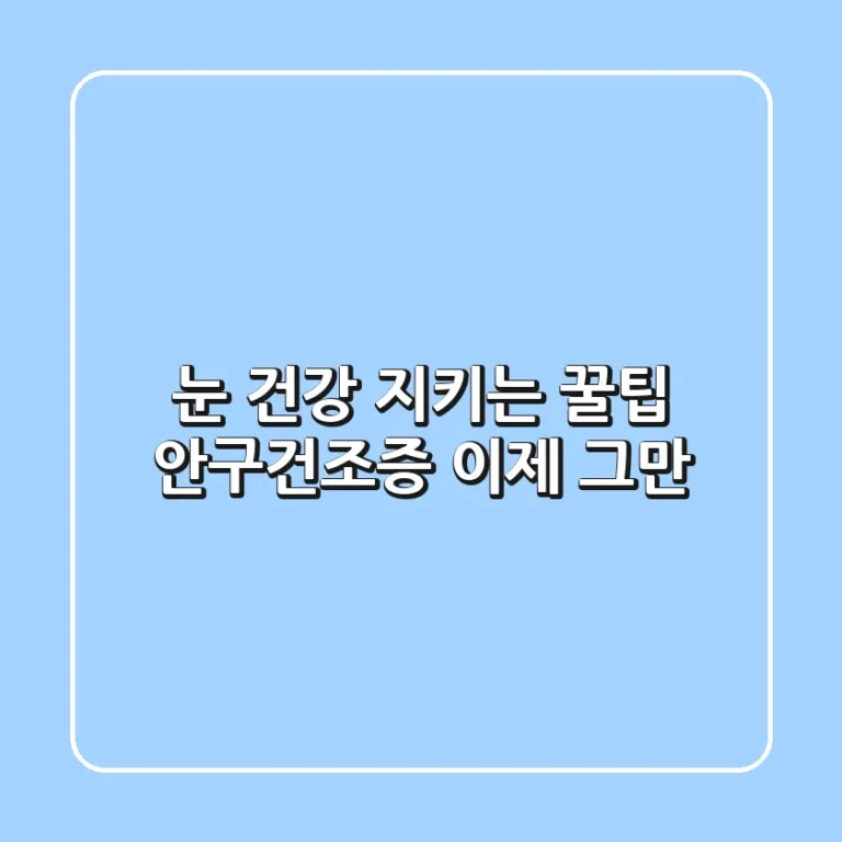 눈 건강 지키는 꿀팁🍯 안구건조증, 이제 그만!