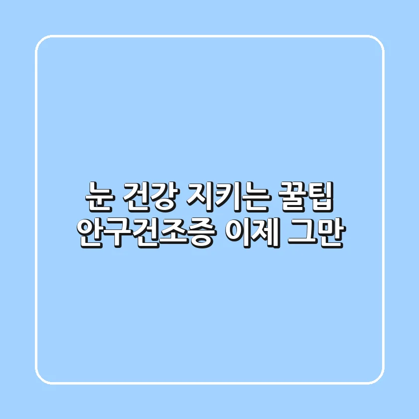 눈 건강 지키는 꿀팁🍯 안구건조증, 이제 그만!