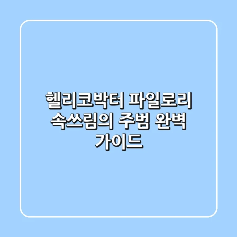 헬리코박터 파일로리, 속쓰림의 주범? 완벽 가이드!