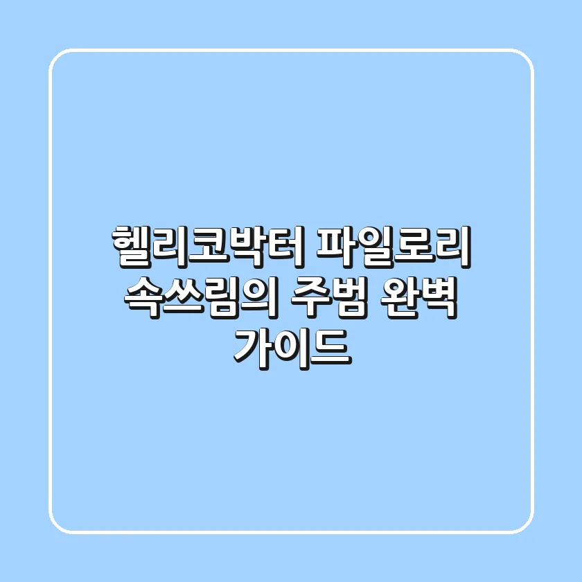 헬리코박터 파일로리, 속쓰림의 주범? 완벽 가이드!