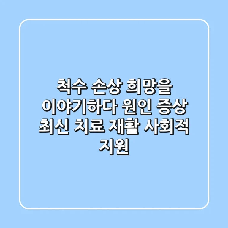척수 손상, 희망을 이야기하다: 원인, 증상, 최신 치료, 재활, 사회적 지원