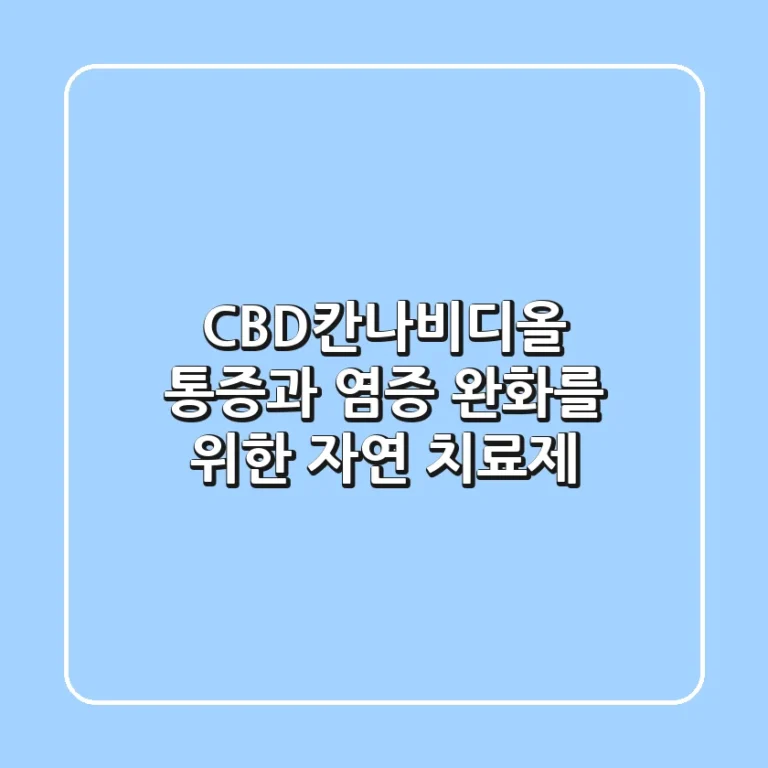 CBD(칸나비디올): 통증과 염증 완화를 위한 자연 치료제