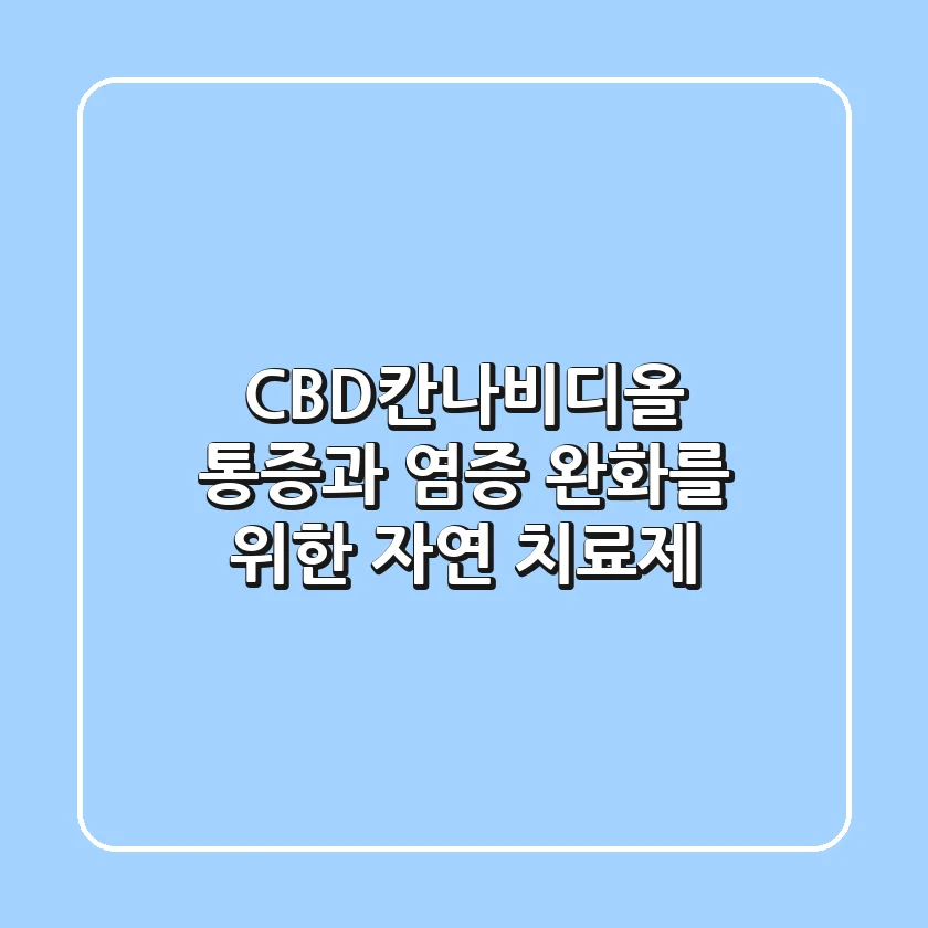 CBD(칸나비디올): 통증과 염증 완화를 위한 자연 치료제