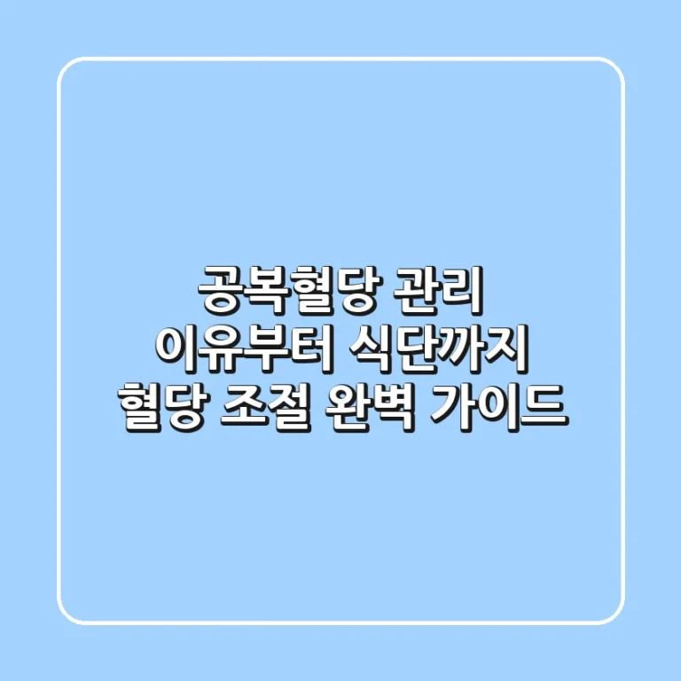 공복혈당 관리: 이유부터 식단까지, 혈당 조절 완벽 가이드