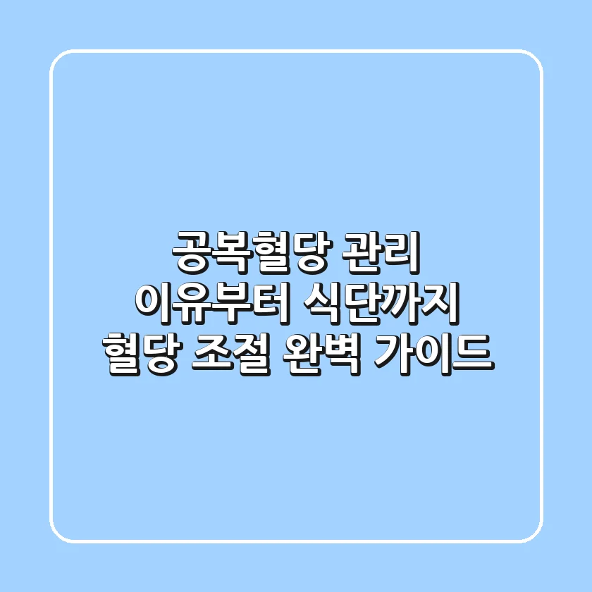 공복혈당 관리: 이유부터 식단까지, 혈당 조절 완벽 가이드