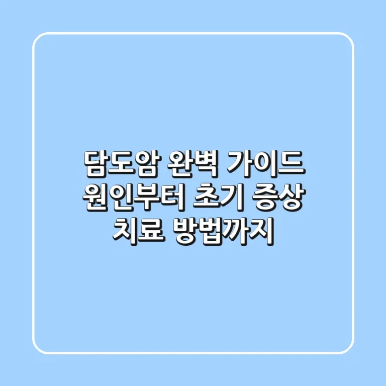 담도암 완벽 가이드: 원인부터 초기 증상, 치료 방법까지!