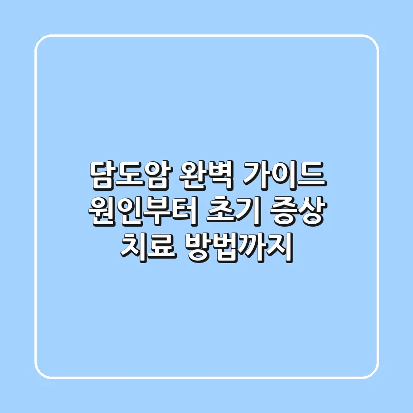 담도암 완벽 가이드: 원인부터 초기 증상, 치료 방법까지!