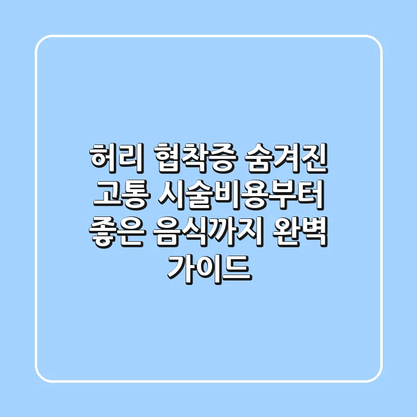 허리 협착증, 숨겨진 고통? 시술비용부터 좋은 음식까지 완벽 가이드!