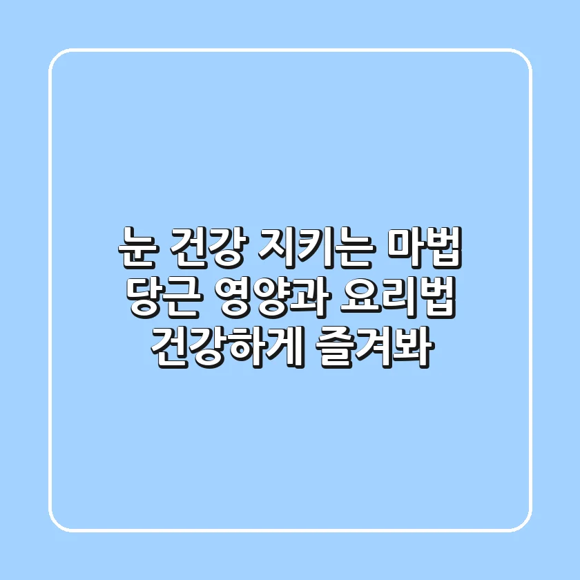 눈 건강 지키는 마법, 당근 영양과 요리법: 건강하게 즐겨봐!