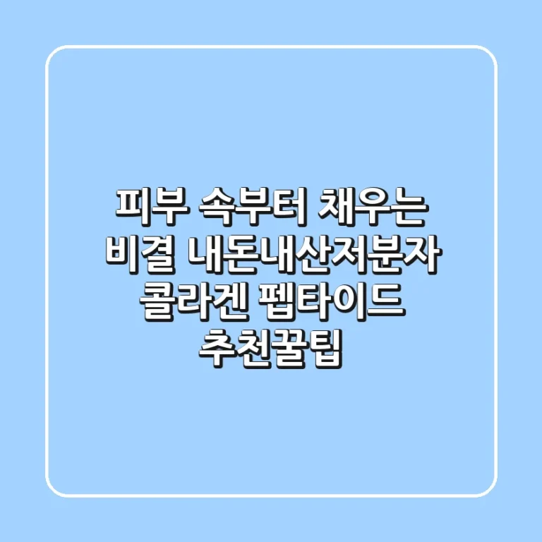 피부 속부터 채우는 비결, 내돈내산저분자 콜라겐 펩타이드 추천꿀팁!