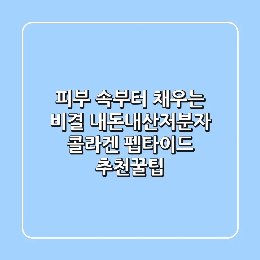 피부 속부터 채우는 비결, 내돈내산저분자 콜라겐 펩타이드 추천꿀팁!