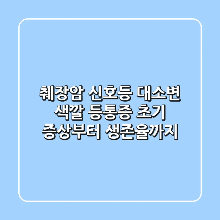 췌장암 신호등🚨 대소변 색깔, 등통증! 초기 증상부터 생존율까지