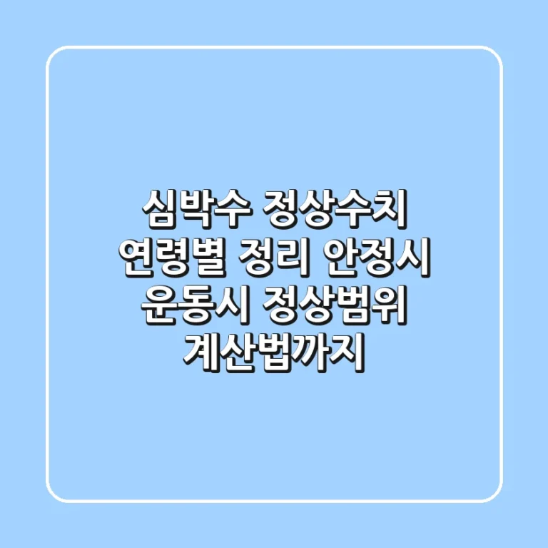 심박수 정상수치 연령별 정리: 안정시, 운동시 정상범위 계산법까지!