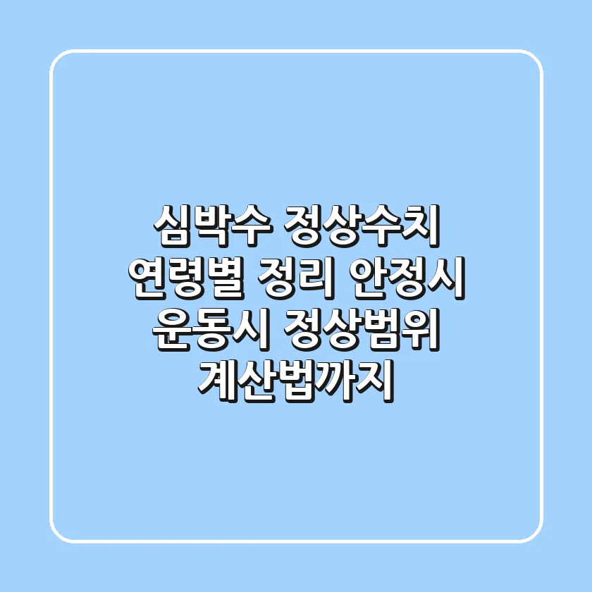 심박수 정상수치 연령별 정리: 안정시, 운동시 정상범위 계산법까지!