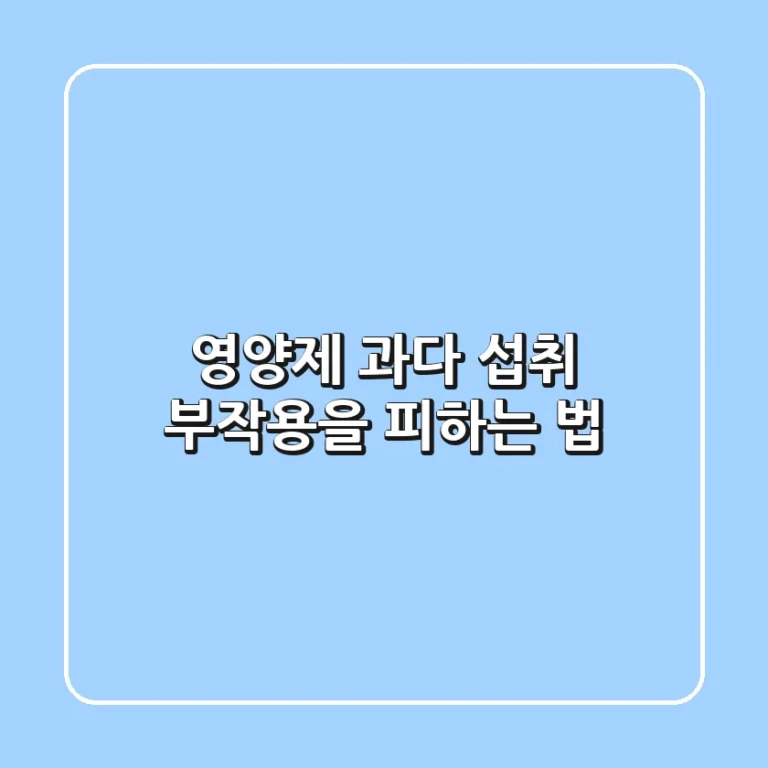 영양제 과다 섭취, 부작용을 피하는 법