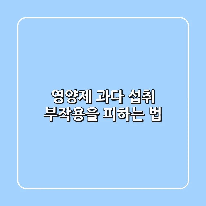 영양제 과다 섭취, 부작용을 피하는 법