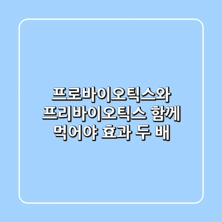 프로바이오틱스와 프리바이오틱스, 함께 먹어야 효과 두 배?!