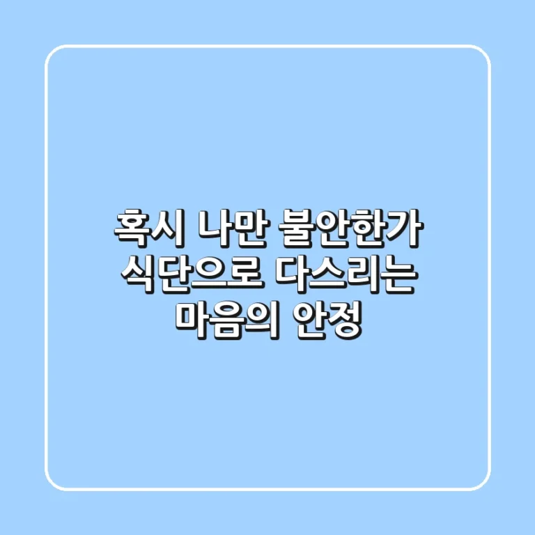혹시, 나만 불안한가? 식단으로 다스리는 마음의 안정 🧘‍♀️