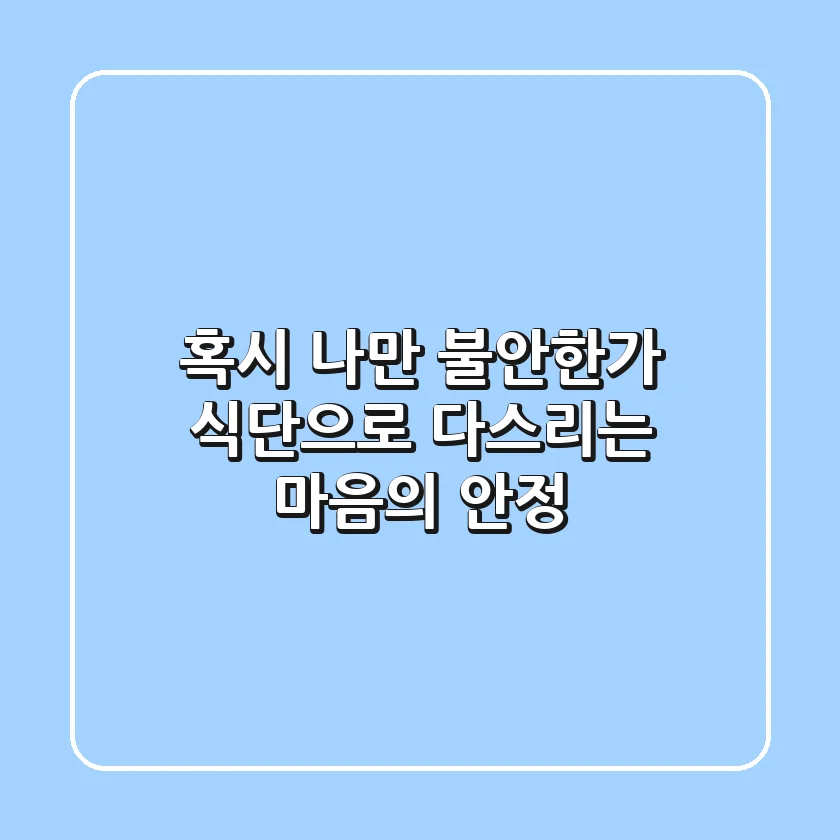 혹시, 나만 불안한가? 식단으로 다스리는 마음의 안정 🧘‍♀️