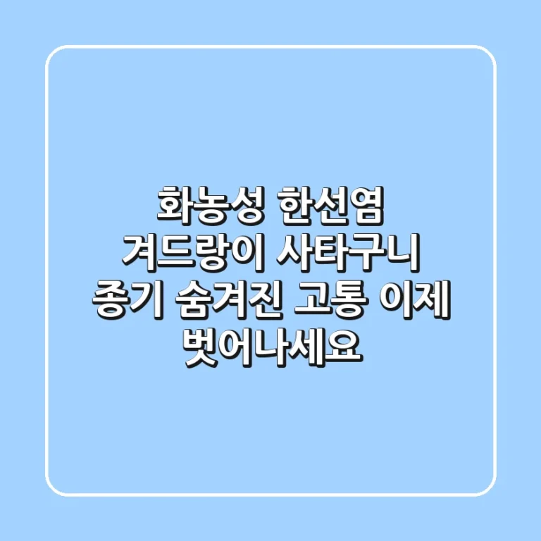 화농성 한선염, 겨드랑이 사타구니 종기? 숨겨진 고통, 이제 벗어나세요!