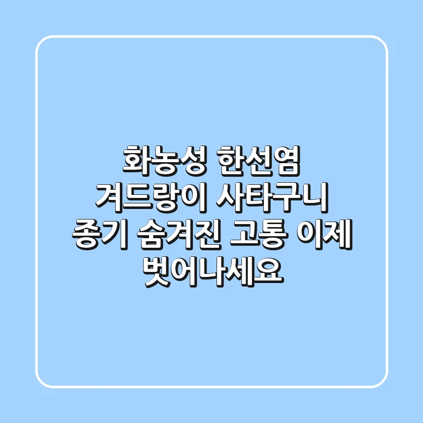 화농성 한선염, 겨드랑이 사타구니 종기? 숨겨진 고통, 이제 벗어나세요!