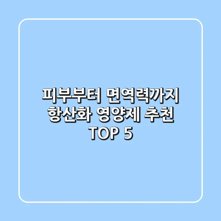 피부부터 면역력까지! 항산화 영양제 추천 TOP 5