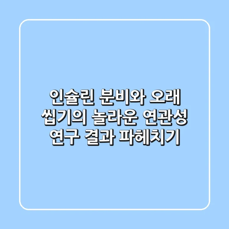 인슐린 분비와 오래 씹기의 놀라운 연관성: 연구 결과 파헤치기