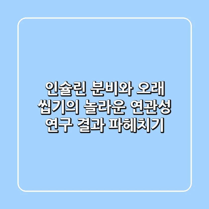 인슐린 분비와 오래 씹기의 놀라운 연관성: 연구 결과 파헤치기
