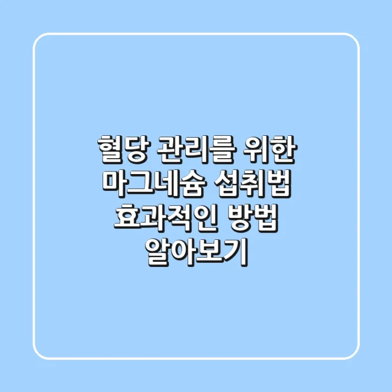 혈당 관리를 위한 마그네슘 섭취법: 효과적인 방법 알아보기