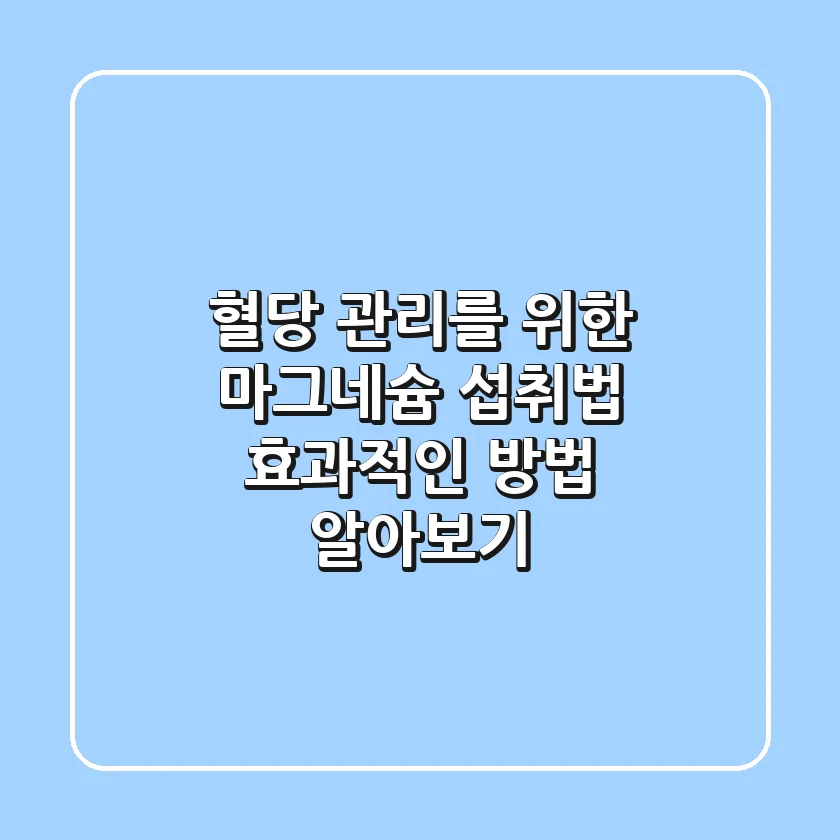 혈당 관리를 위한 마그네슘 섭취법: 효과적인 방법 알아보기