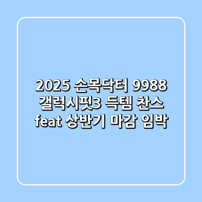 2025 손목닥터 9988: 갤럭시핏3 득템 찬스! (feat. 상반기 마감 임박)