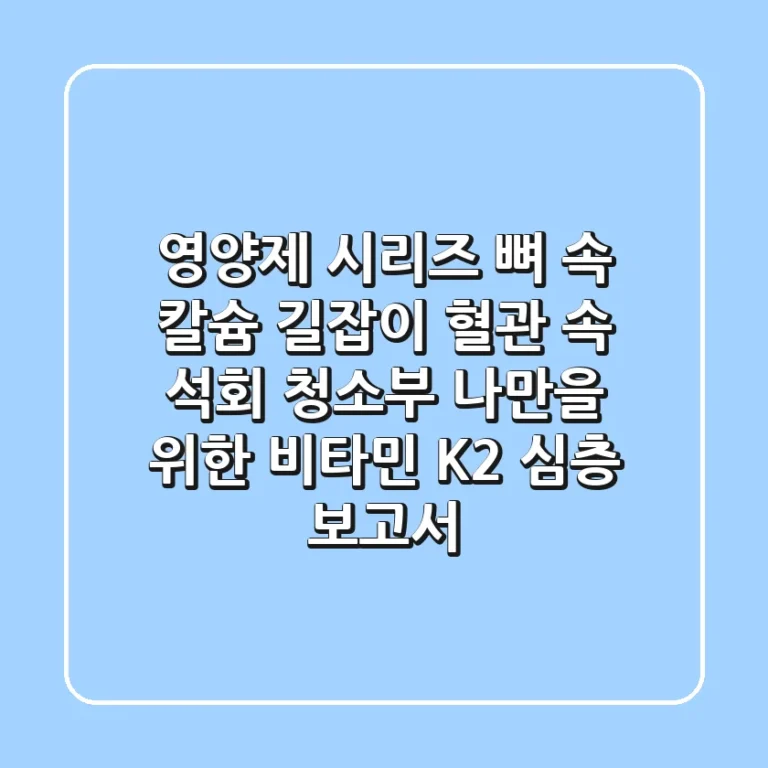 [영양제 시리즈] 뼈 속 칼슘 길잡이, 혈관 속 석회 청소부! 나만을 위한 비타민 K2 심층 보고서