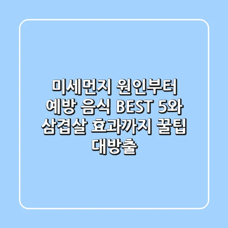 미세먼지 원인부터 예방, 음식 BEST 5와 삼겹살 효과까지! 꿀팁 대방출