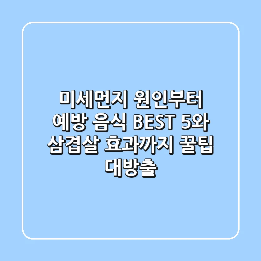 미세먼지 원인부터 예방, 음식 BEST 5와 삼겹살 효과까지! 꿀팁 대방출