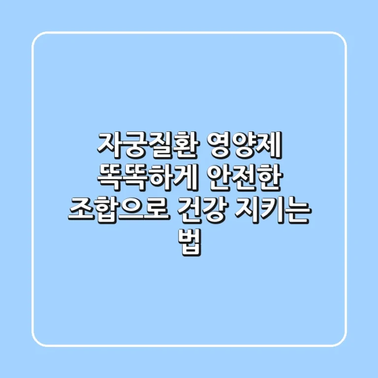 자궁질환, 영양제 똑똑하게! 안전한 조합으로 건강 지키는 법