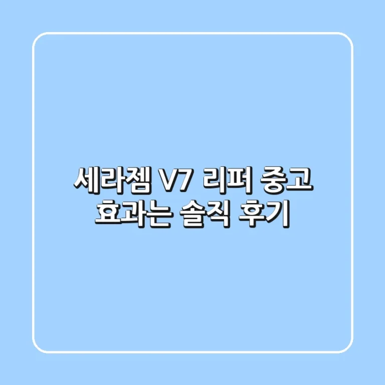 세라젬 V7 리퍼? 중고? 효과는? 솔직 후기!